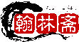 翰林斋